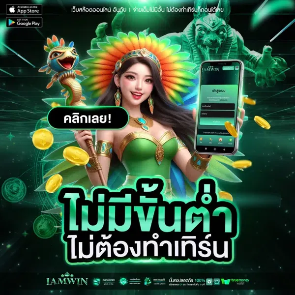 iamwin สมัคร